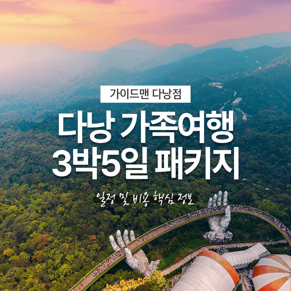다낭 가족여행 3박5일 패키지 일정 및 비용 핵심 정보