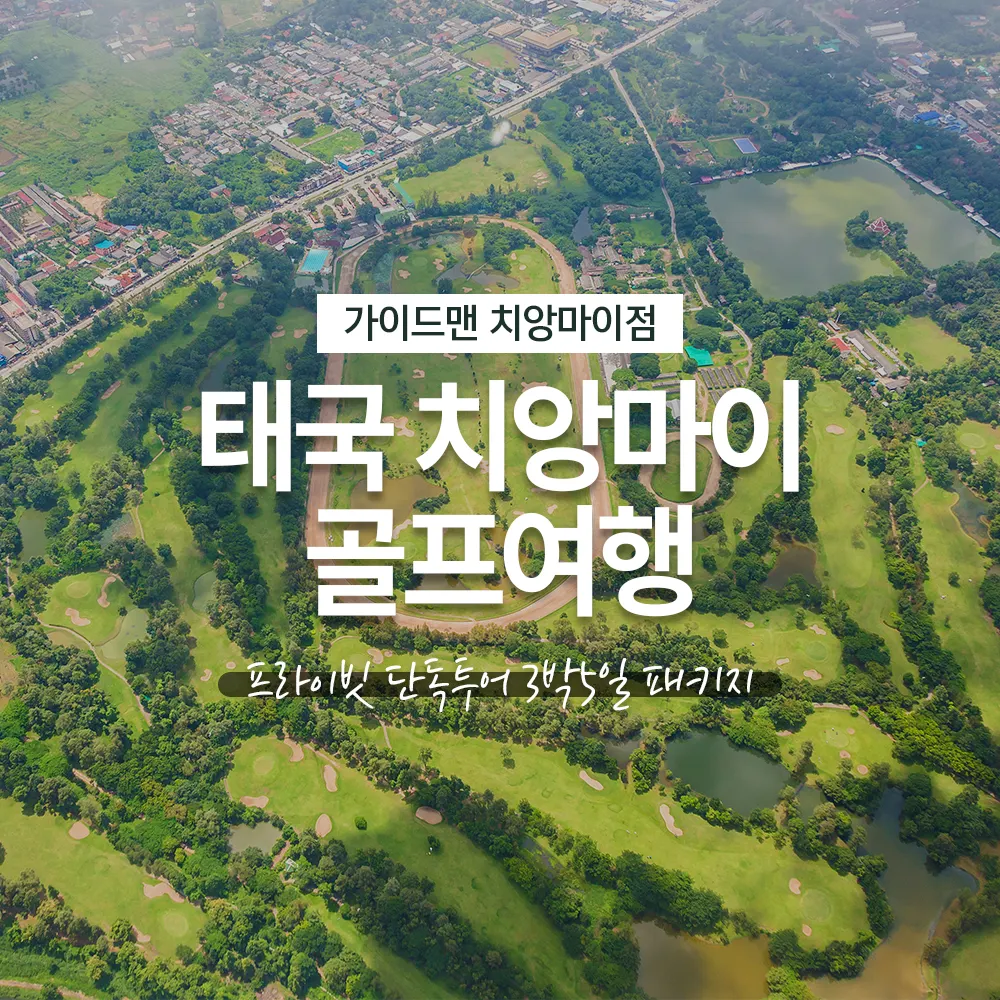 태국 치앙마이 골프여행 프라이빗 단독투어 3박5일 패키지