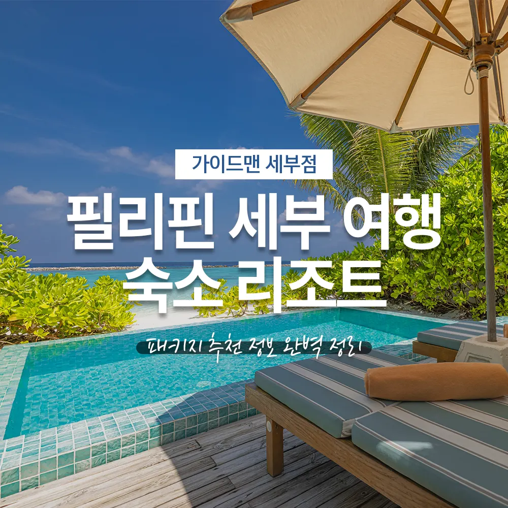 필리핀 세부 여행 숙소 리조트 패키지 추천 정보 완벽 정리