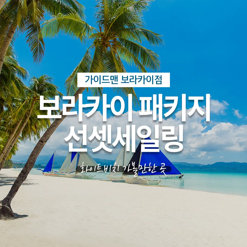 보라카이 패키지 선셋세일링 화이트비치 가볼만한 곳