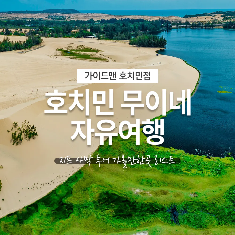 호치민 무이네 자유여행 지프 사막 투어 가볼만한곳 리스트