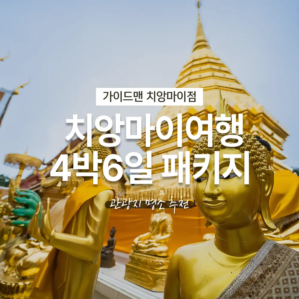 태국 치앙마이여행 4박6일 패키지 관광지 명소 추천
