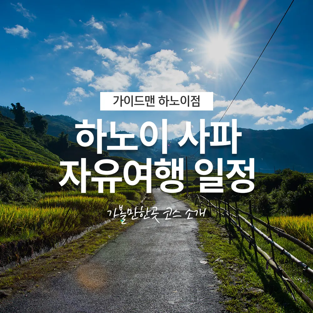 하노이 사파 자유여행 일정 가볼만한곳 코스 소개