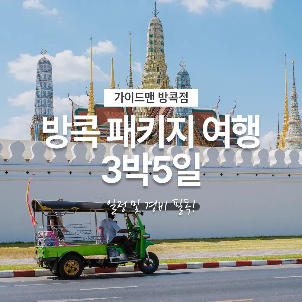 방콕 패키지 여행 3박5일 일정 및 경비 필독!