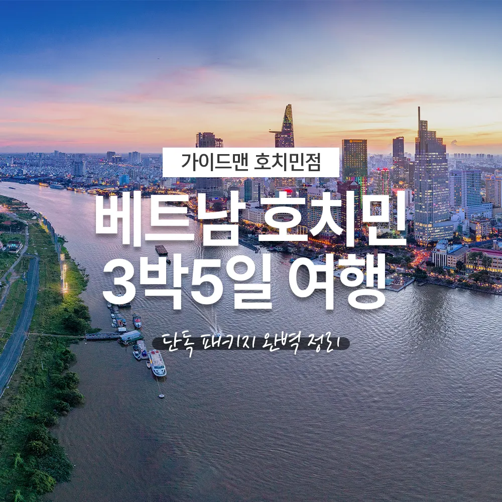 베트남 호치민 3박5일 여행 단독 패키지 완벽 정리