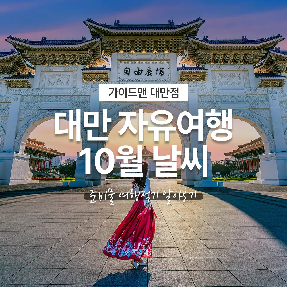 대만 자유여행 10월 날씨 준비물 여행적기 알아보기