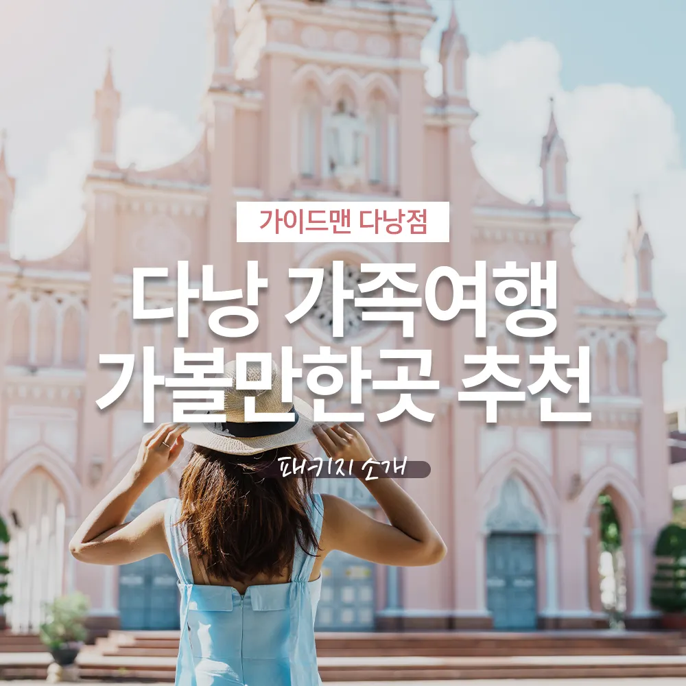 다낭 가족여행 가볼만한곳 추천 패키지 소개