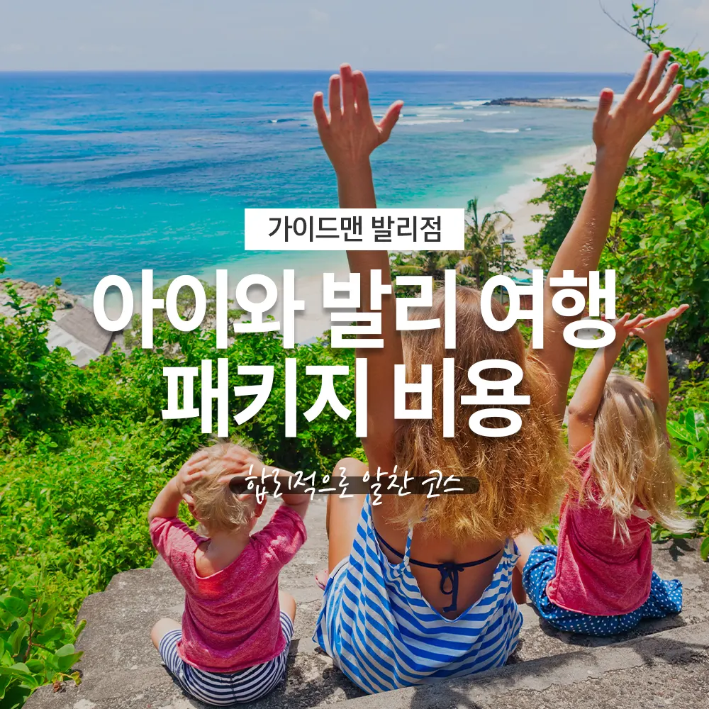 아이와 발리 여행 패키지 비용 합리적으로 알찬 코스