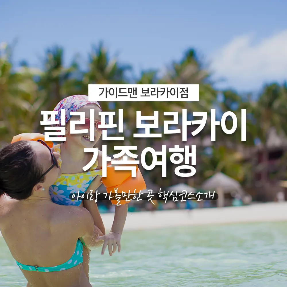 필리핀 보라카이 가족여행 아이랑 가볼만한 곳 핵심코스