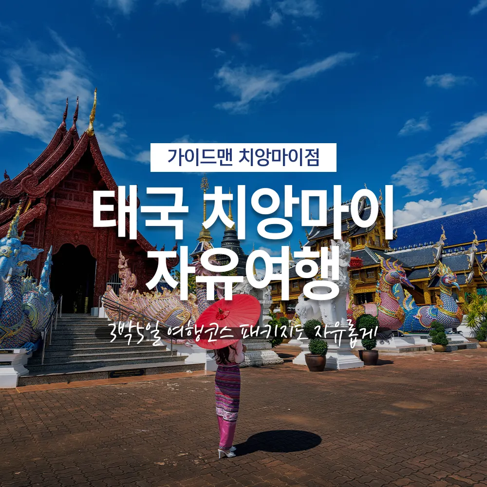 태국 치앙마이 자유여행 3박5일 여행코스 패키지도 자유롭게