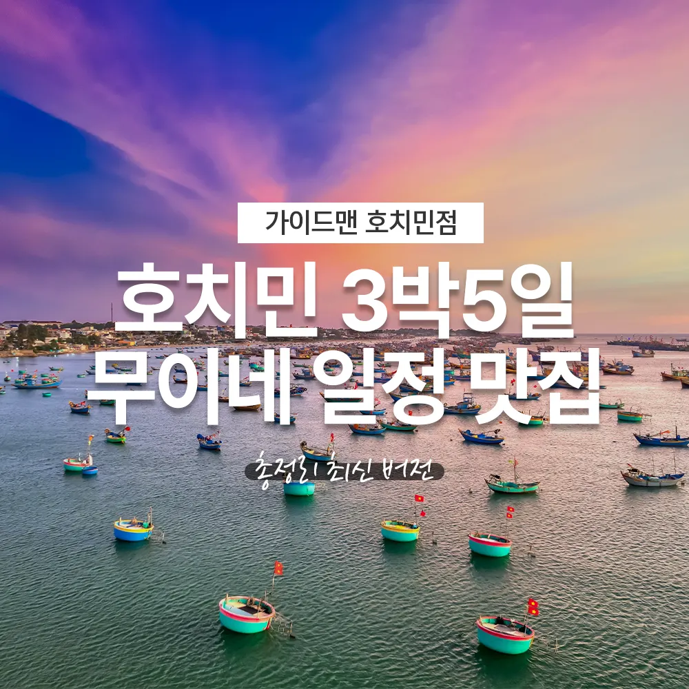 베트남 호치민 3박5일 무이네 일정 맛집 총정리 최신 버전