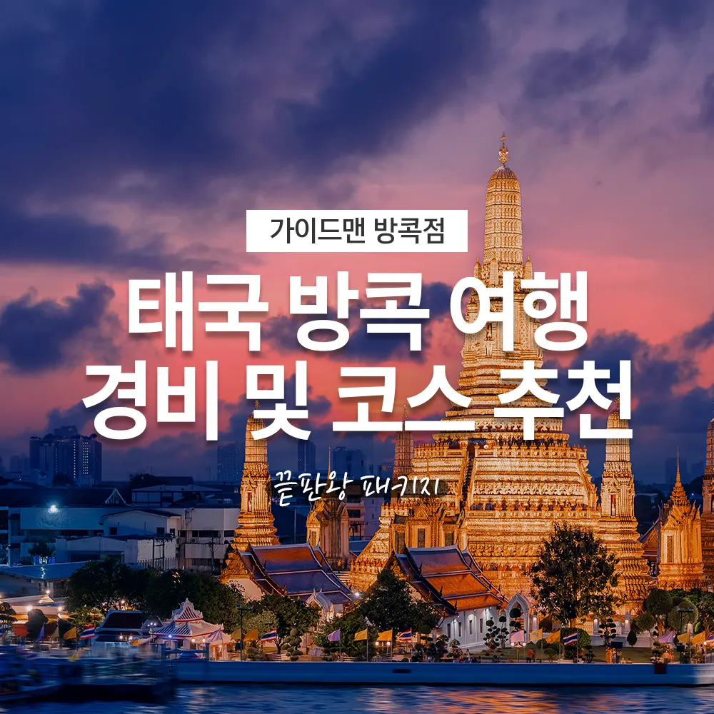 태국 방콕 여행 경비 및 코스 추천 끝판왕 패키지