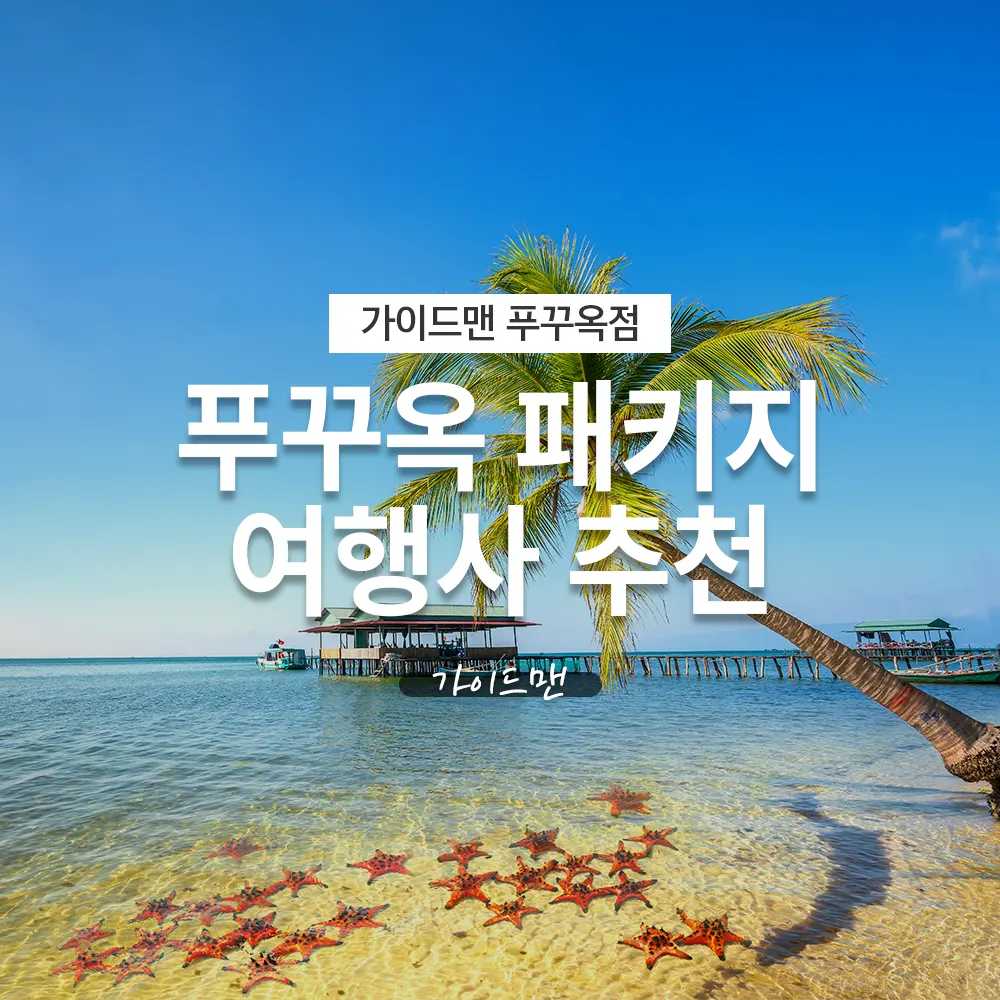 푸꾸옥 패키지 여행사 추천 가이드맨