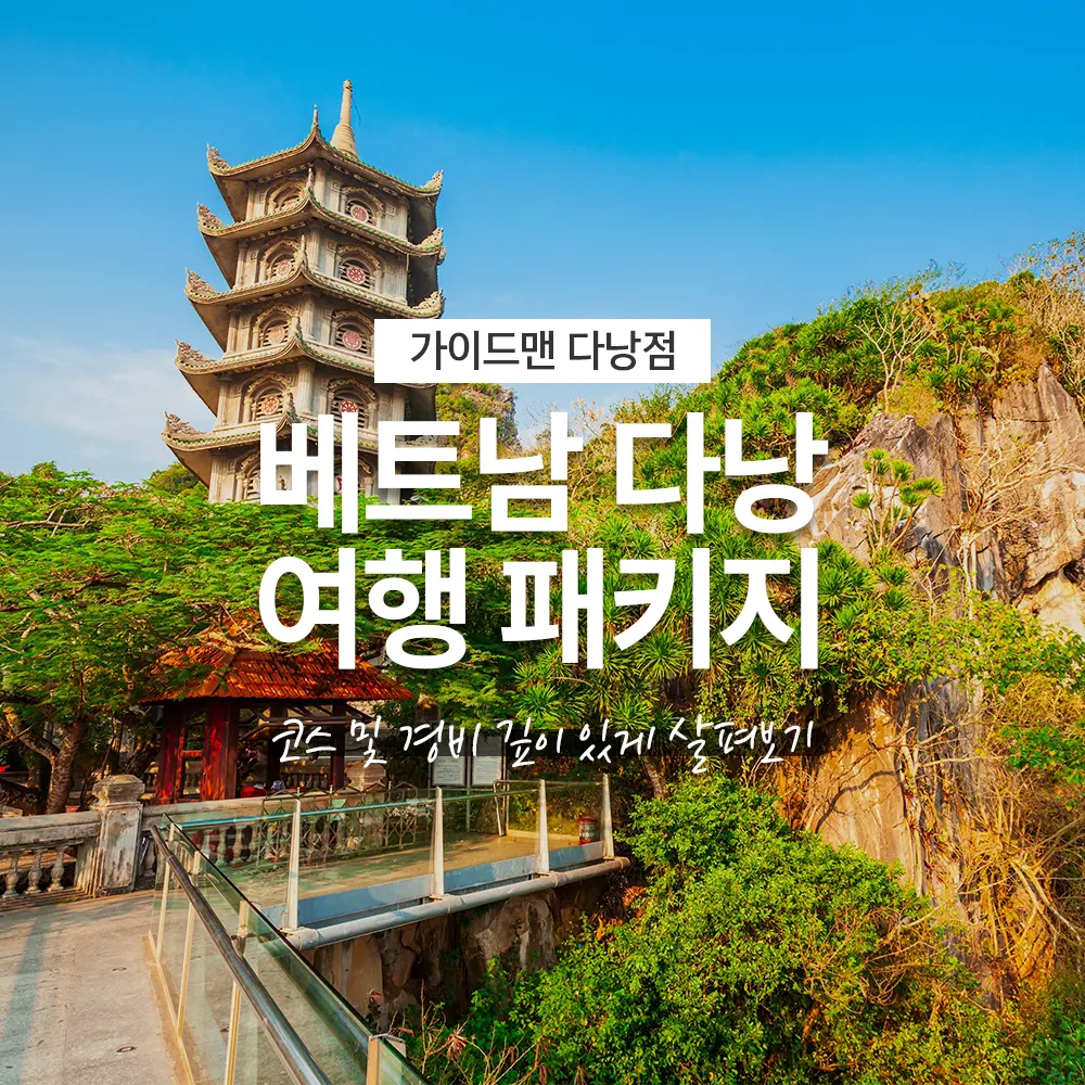베트남 다낭 여행 패키지 코스 및 경비 깊이 있게 살펴보기