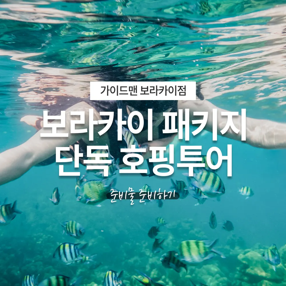 필리핀 보라카이 패키지 단독 호핑투어 준비물 준비하기