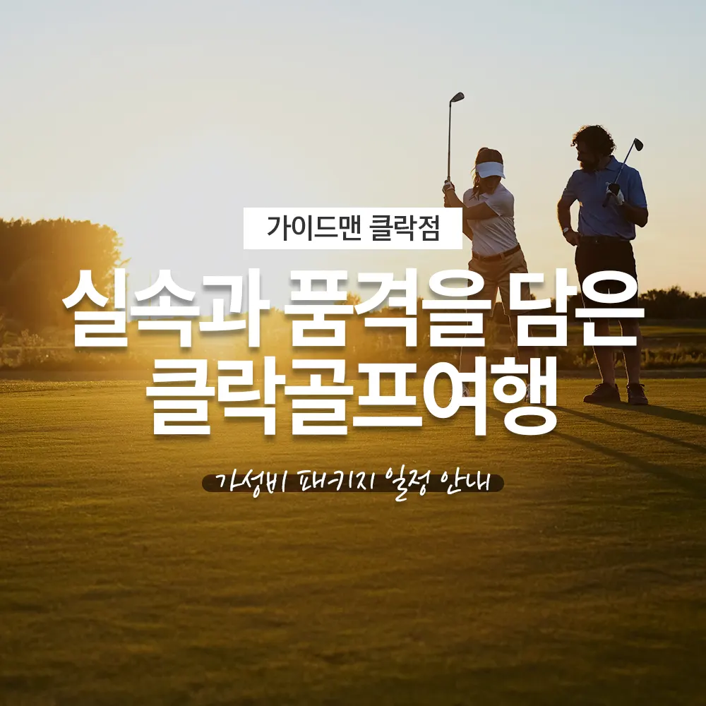 실속과 품격을 담은 클락골프여행 가성비 패키지 일정 안내