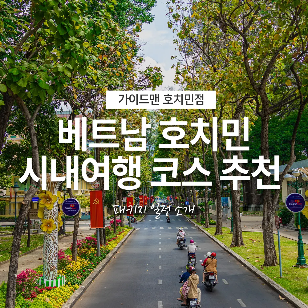 베트남 호치민 시내여행 코스 추천 패키지 일정 소개