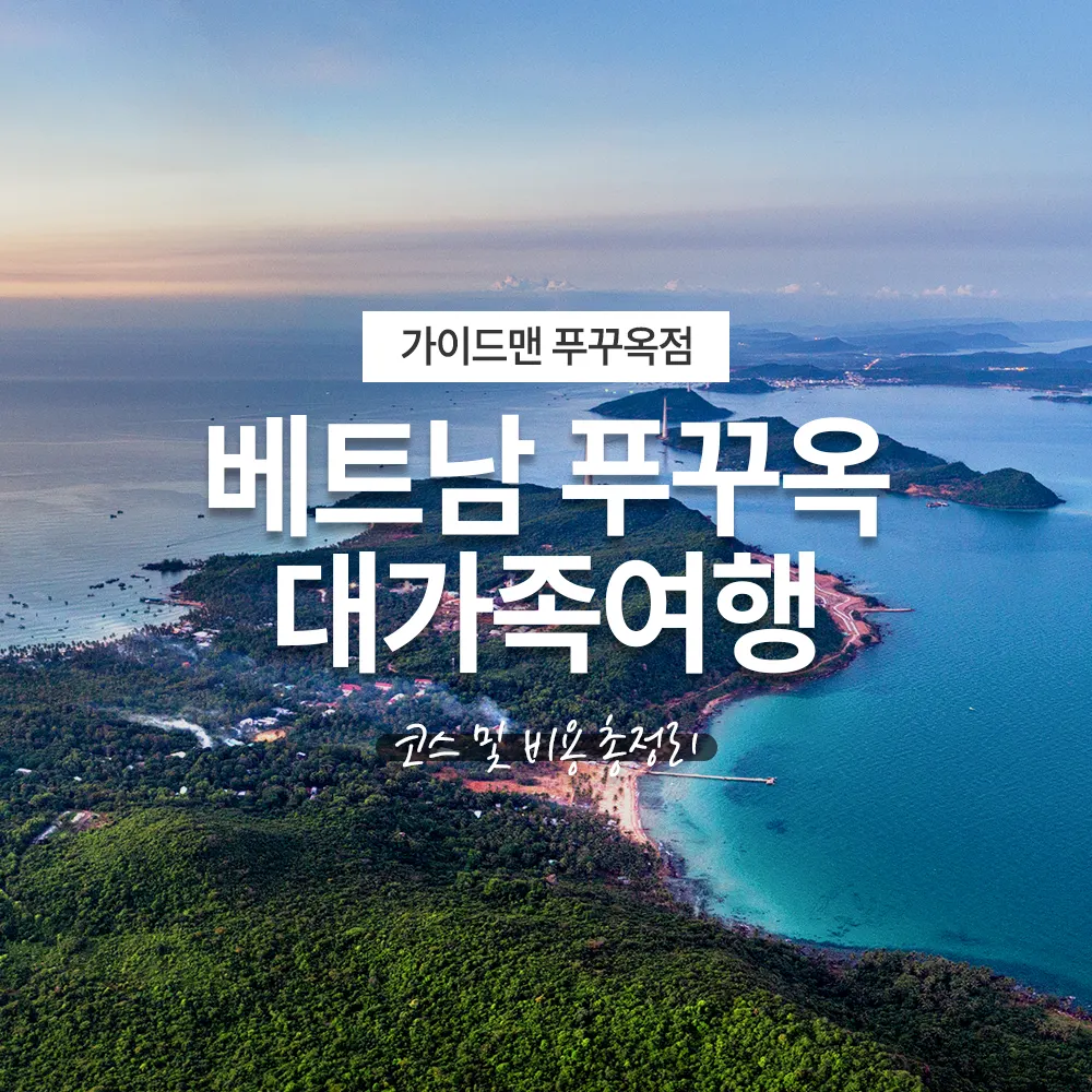 베트남 푸꾸옥 대가족여행 코스 및 비용 총정리