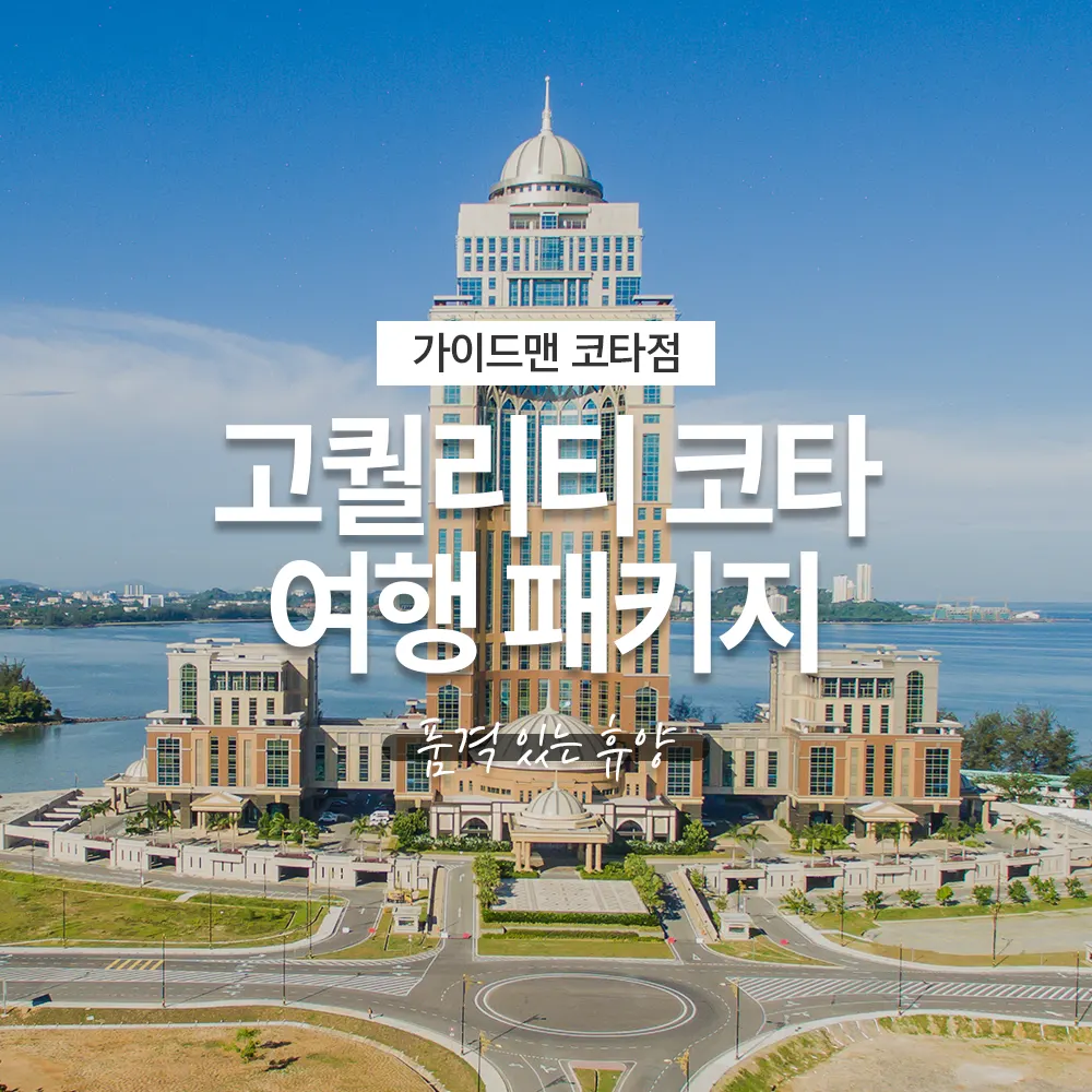 고퀄리티 코타키나발루 여행 패키지, 품격 있는 휴양
