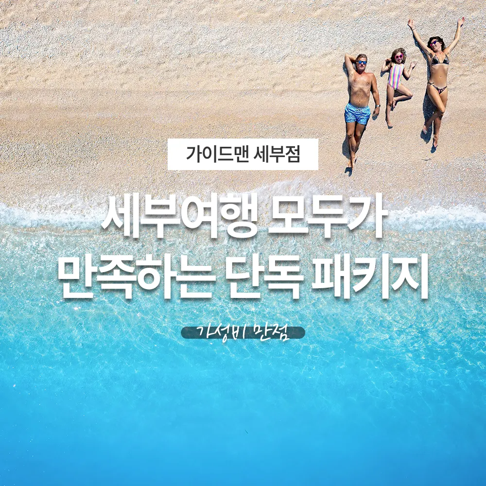 필리핀 세부여행 가족, 친구 모두가 만족하는 단독 패키지 가성비 만점