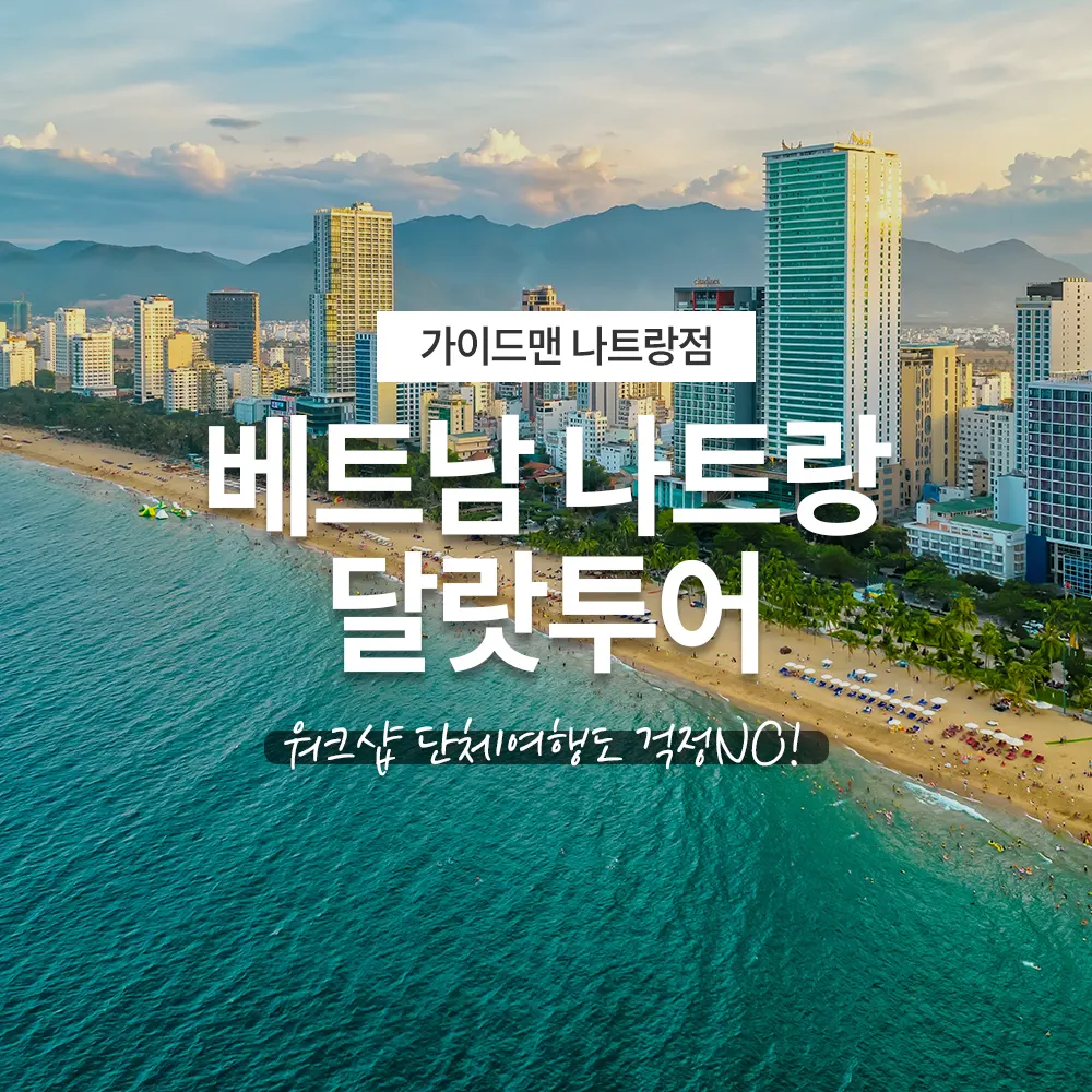 베트남 나트랑 달랏투어 워크샵 단체여행도 걱정NO!