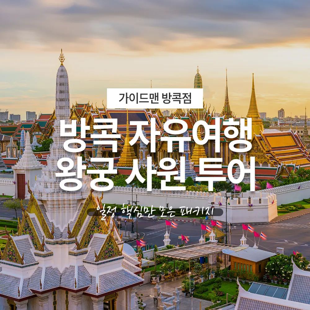 방콕 자유여행 왕궁 사원 투어 일정 핵심만 모은 패키지
