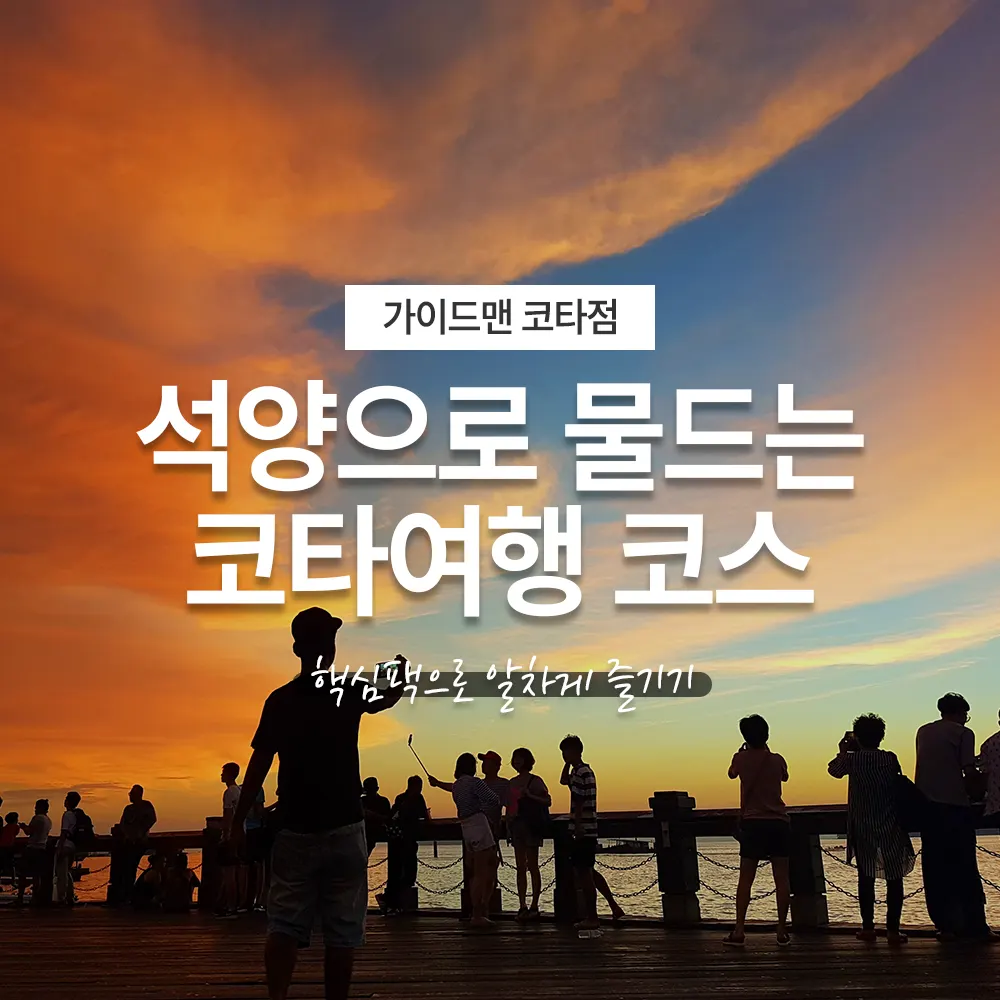 반딧불투어 석양으로 물드는 코타키나발루여행 코스 핵심팩으로 알차게 즐기기