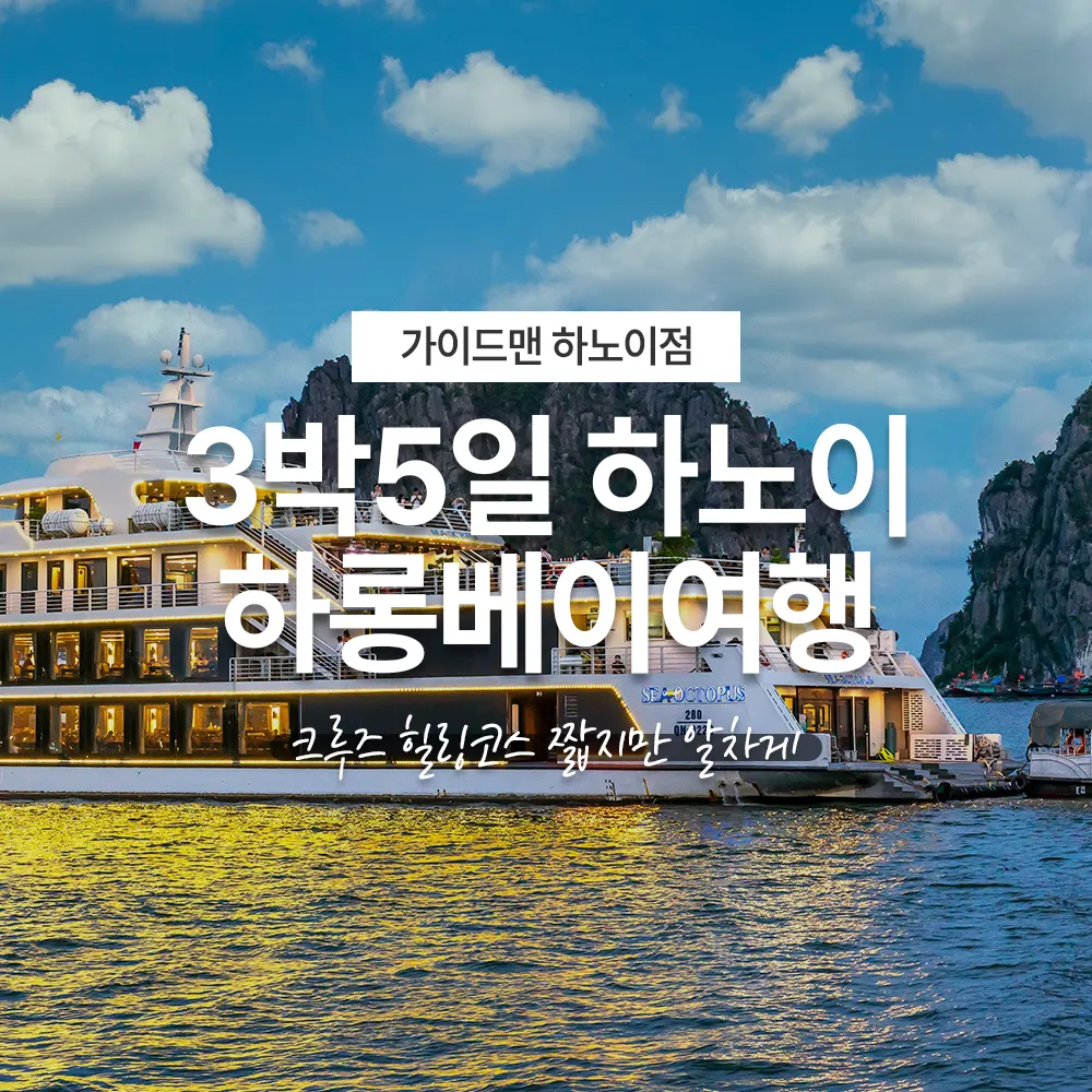 3박5일 하노이 하롱베이여행 알찬 크루즈 힐링코스