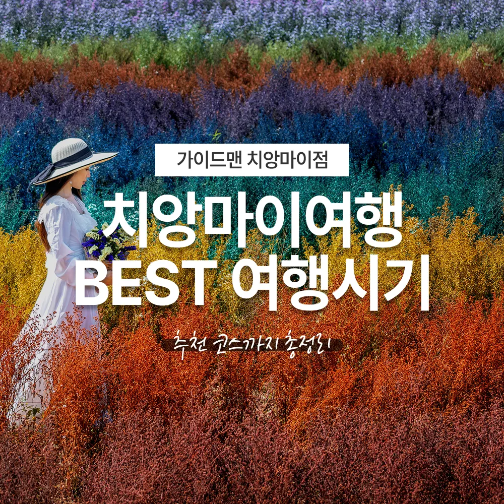 태국 치앙마이여행 BEST 여행시기 추천 코스까지 총정리