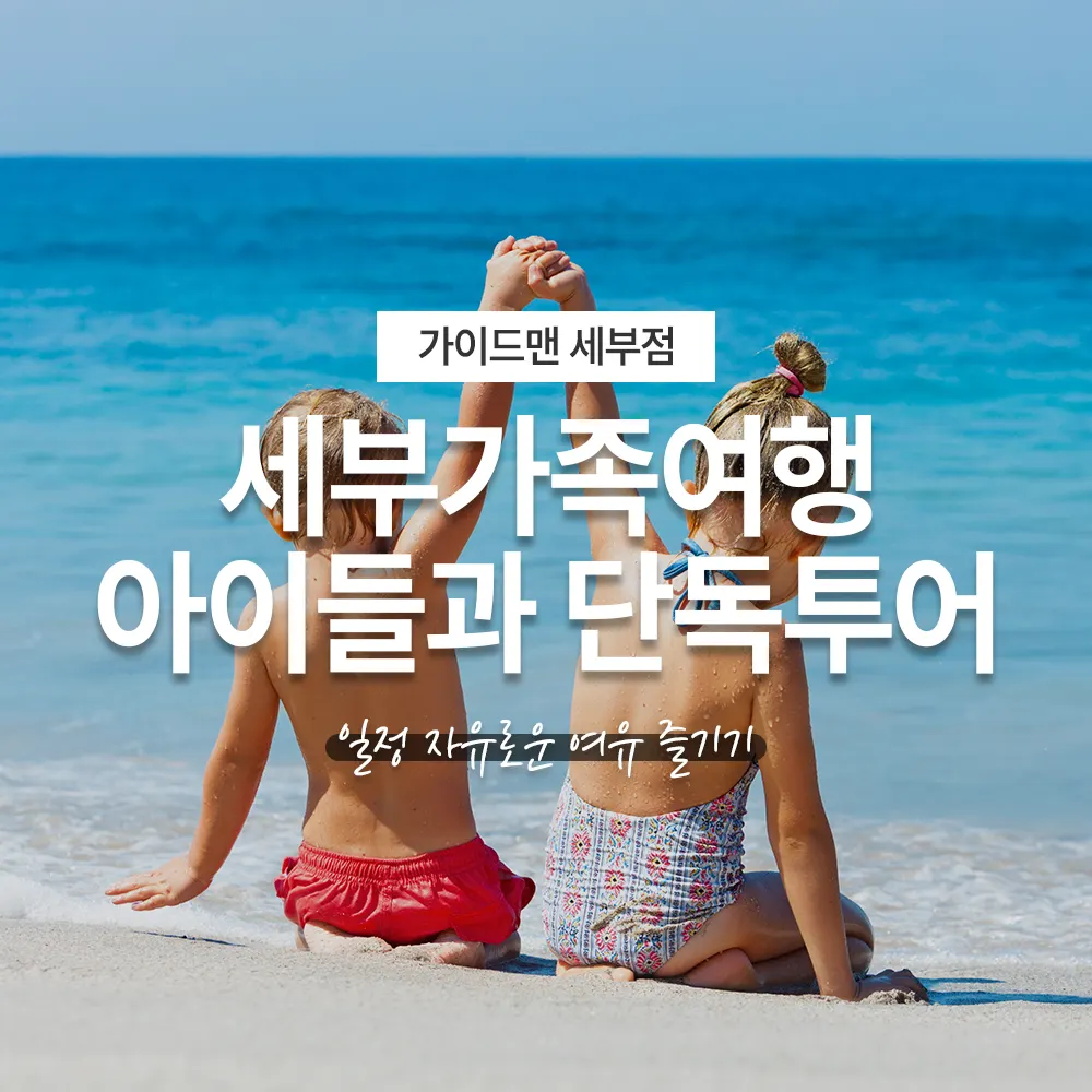 세부가족여행 아이들과 함께하는 단독투어 일정 자유로운 여유 즐기기