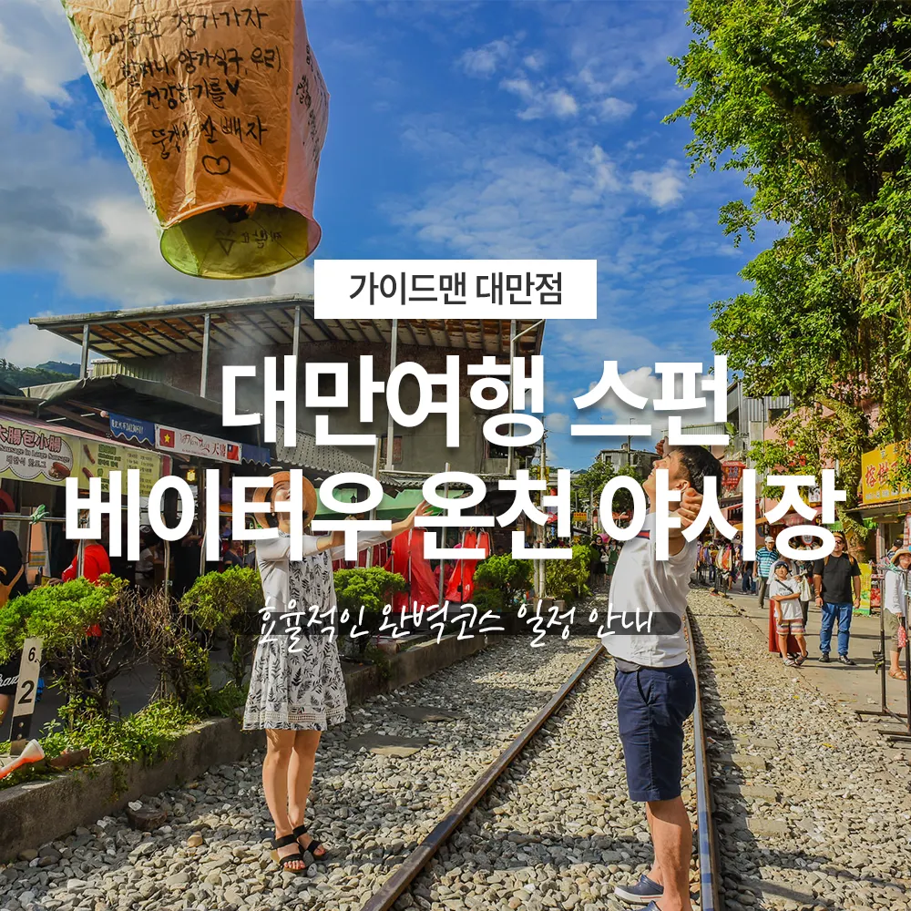 대만여행 베이터우 온천 스펀 야시장 효율적인 완벽코스 일정