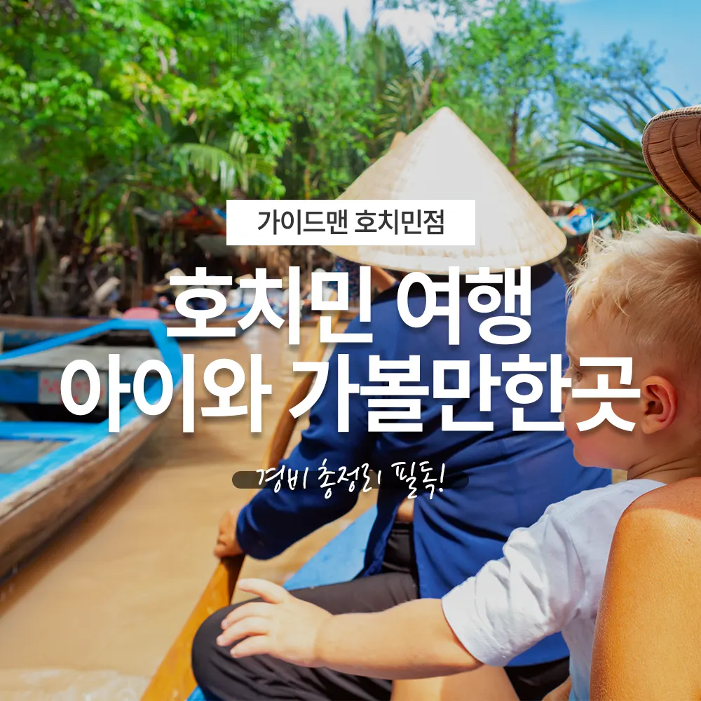 호치민 여행 아이와 가볼만한곳 경비 총정리 필독!