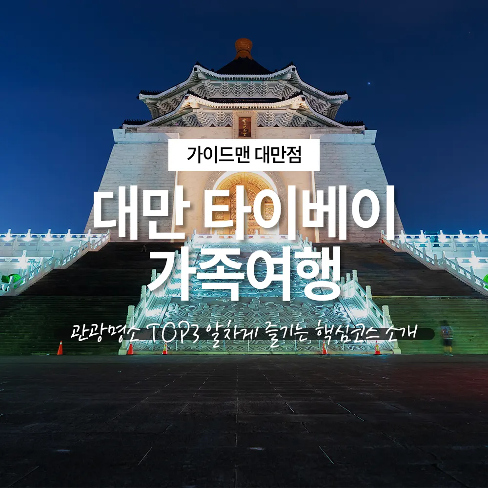 대만 타이베이 가족여행 관광명소 TOP3 핵심코스 소개