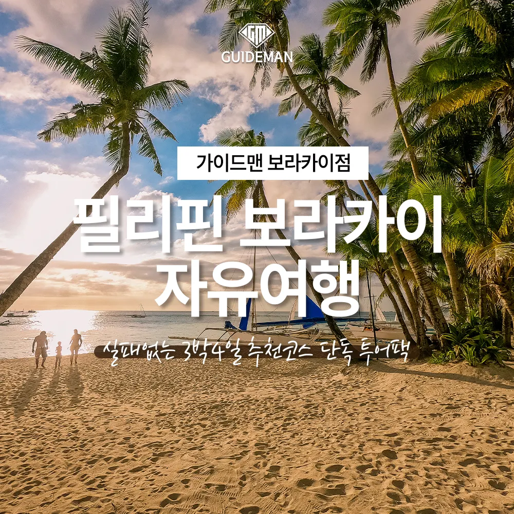 필리핀 보라카이 자유여행 실패없는 3박4일 추천코스 단독 투어팩