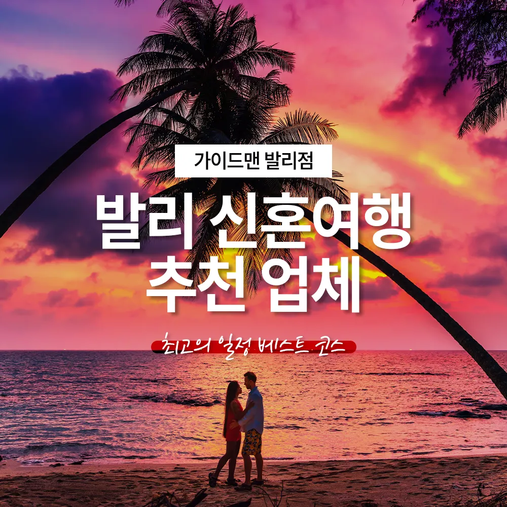 발리 신혼여행 추천 업체 최고의 일정 베스트 코스