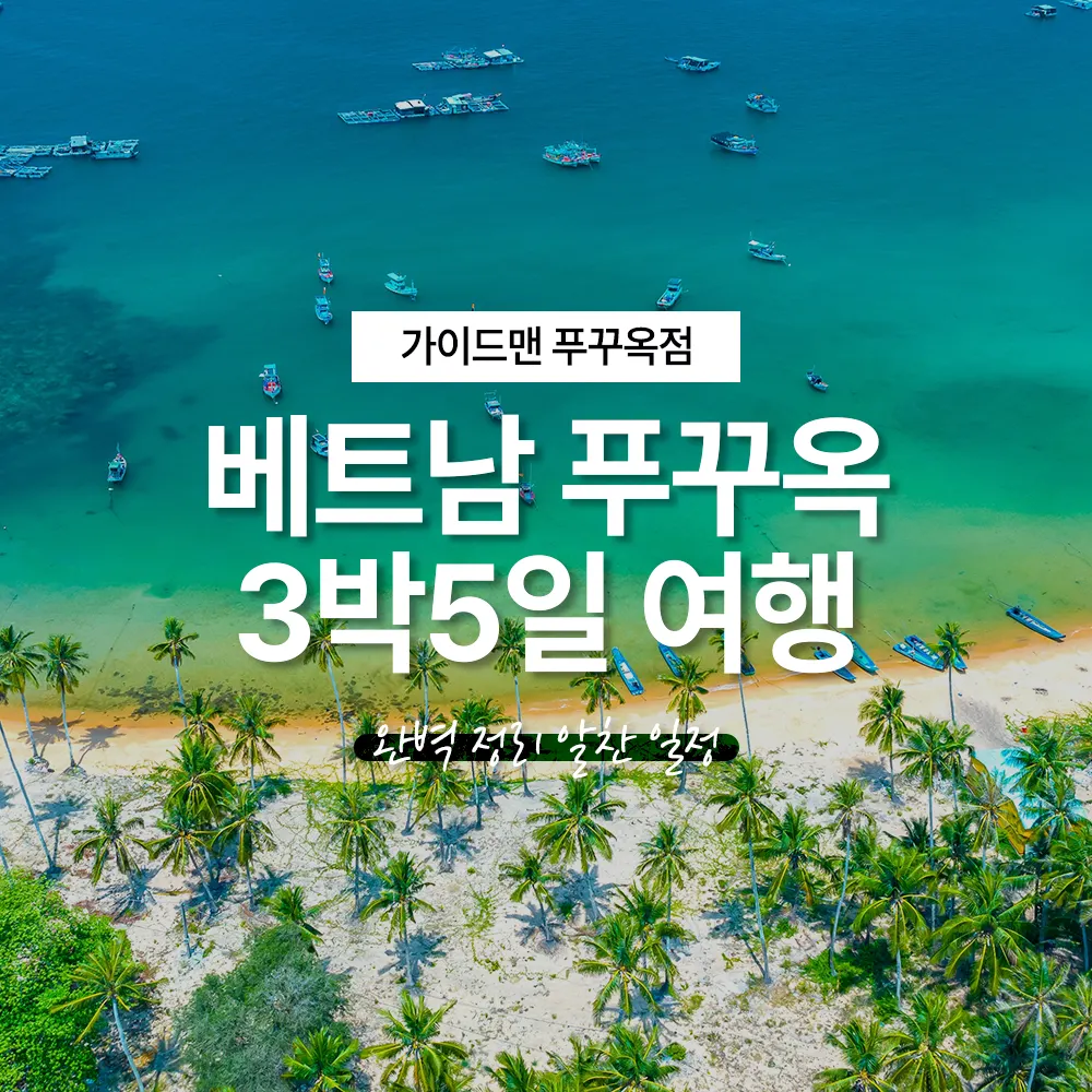 베트남 푸꾸옥 3박5일 여행 완벽 정리 알찬 일정