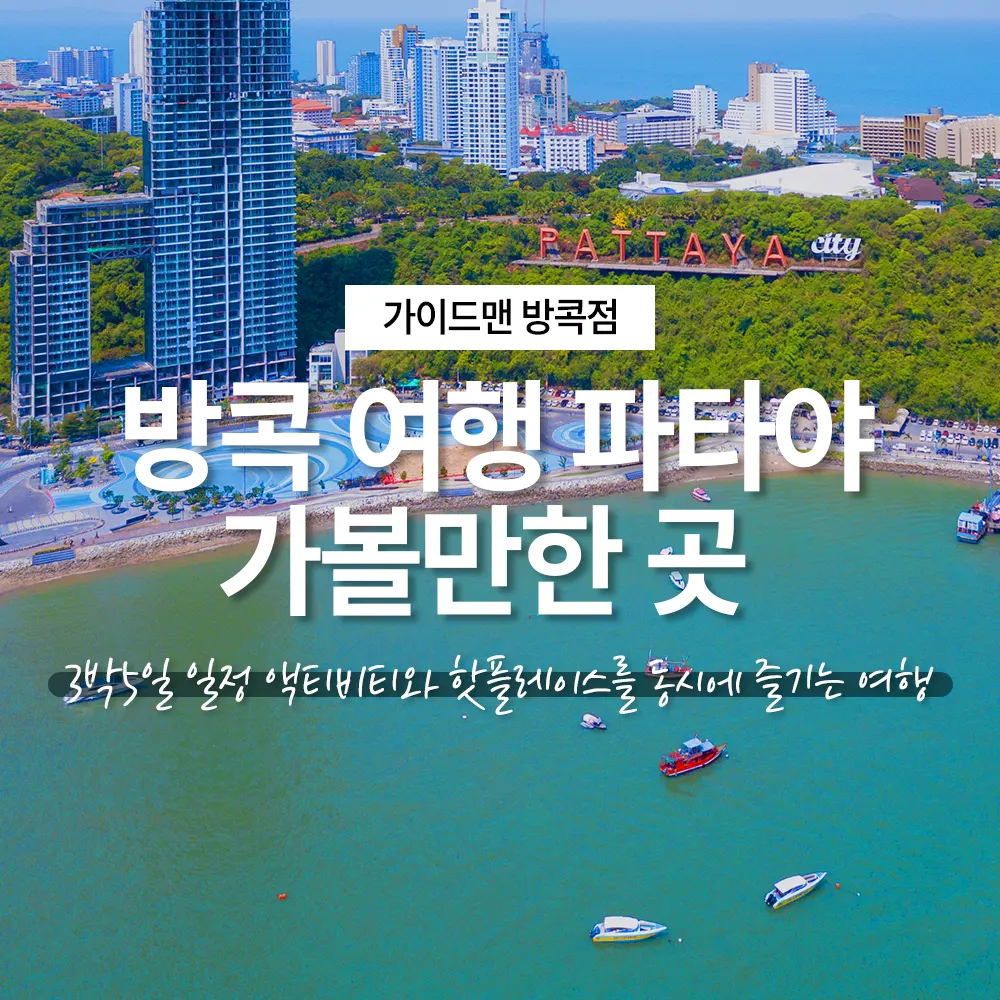 방콕 여행 파타야 가볼만한곳 3박5일 일정 액티비티와 핫플레이스를 동시에 즐기는 여행
