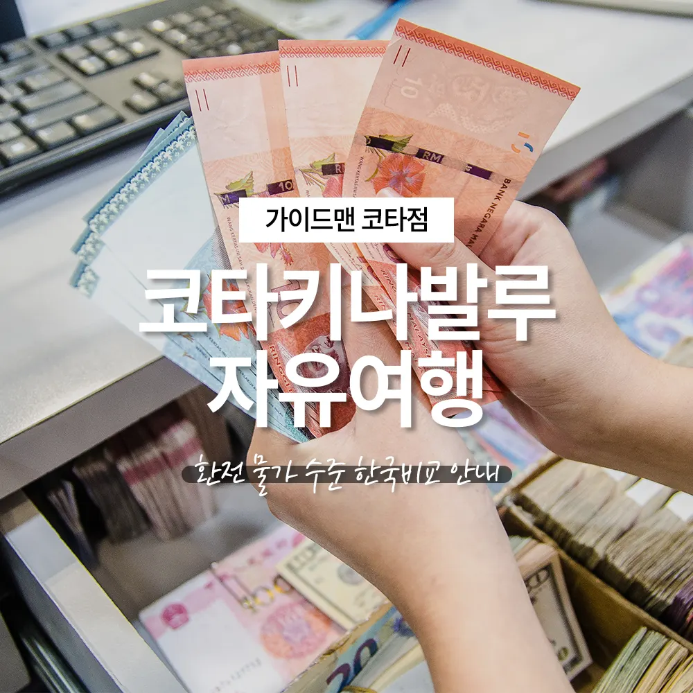 말레이시아 코타키나발루 자유여행 환전 물가 수준 한국비교 안내