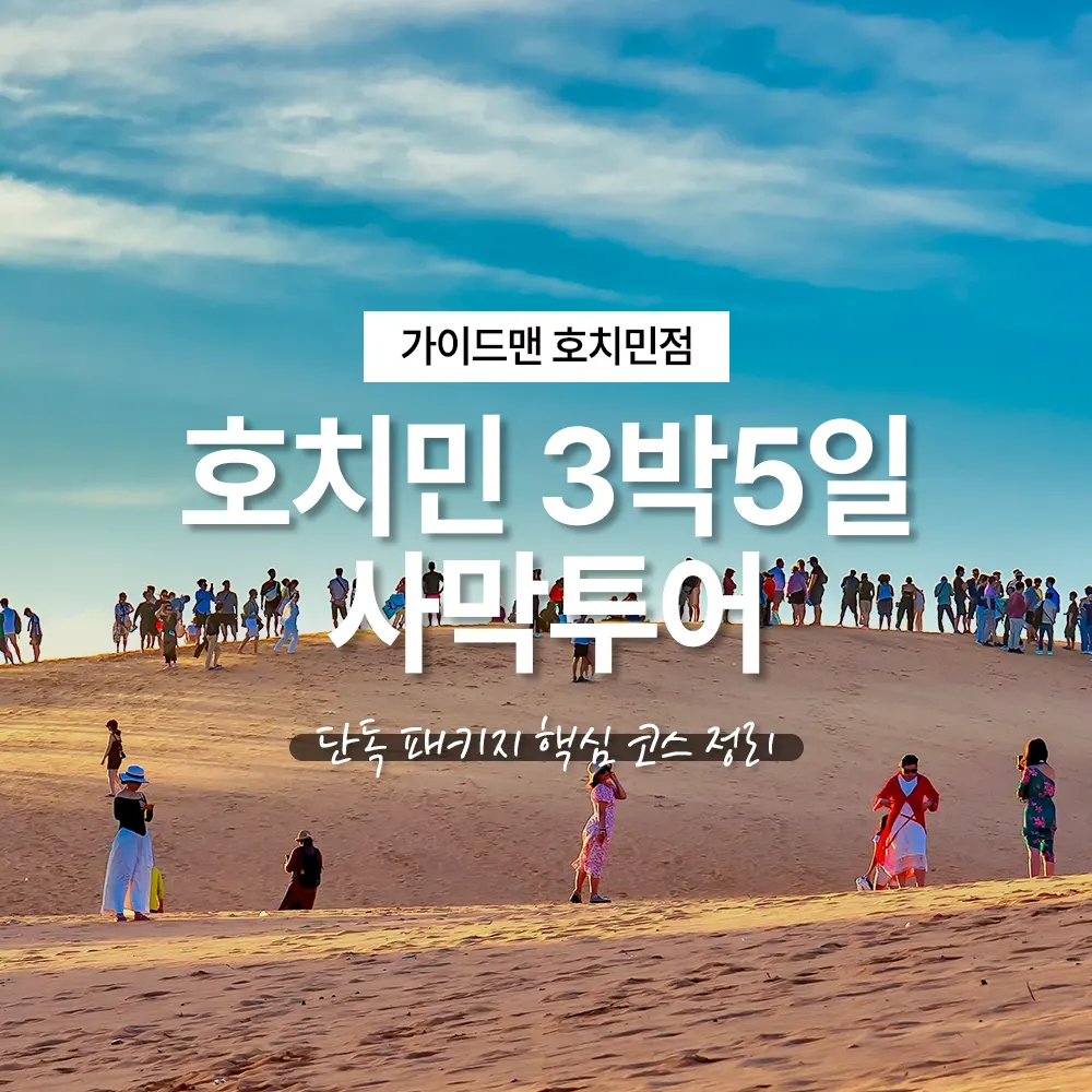 호치민 3박5일 사막투어 단독 패키지 핵심 코스 정리