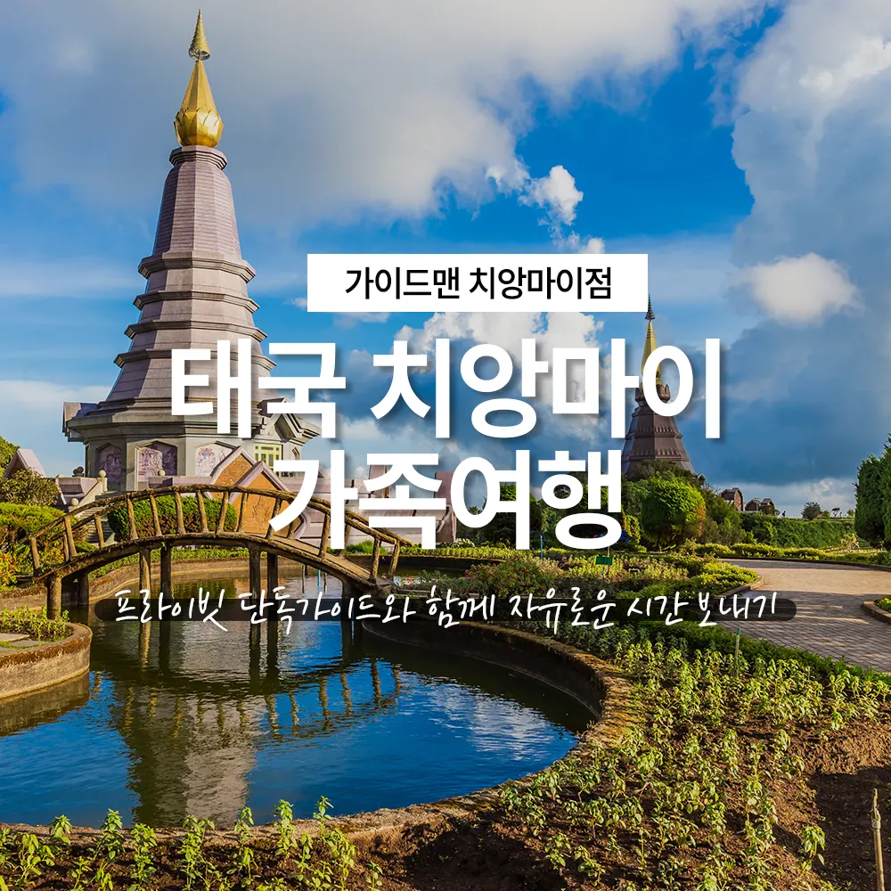 태국 치앙마이 가족여행 프라이빗 단독 가이드와 자유로운 시간