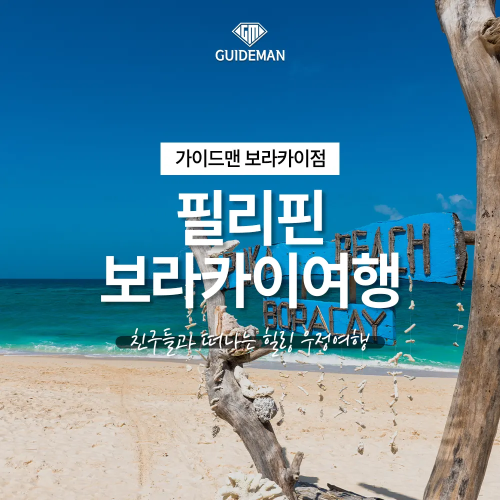필리핀 보라카이여행 친구들과 떠나는 힐링 우정여행