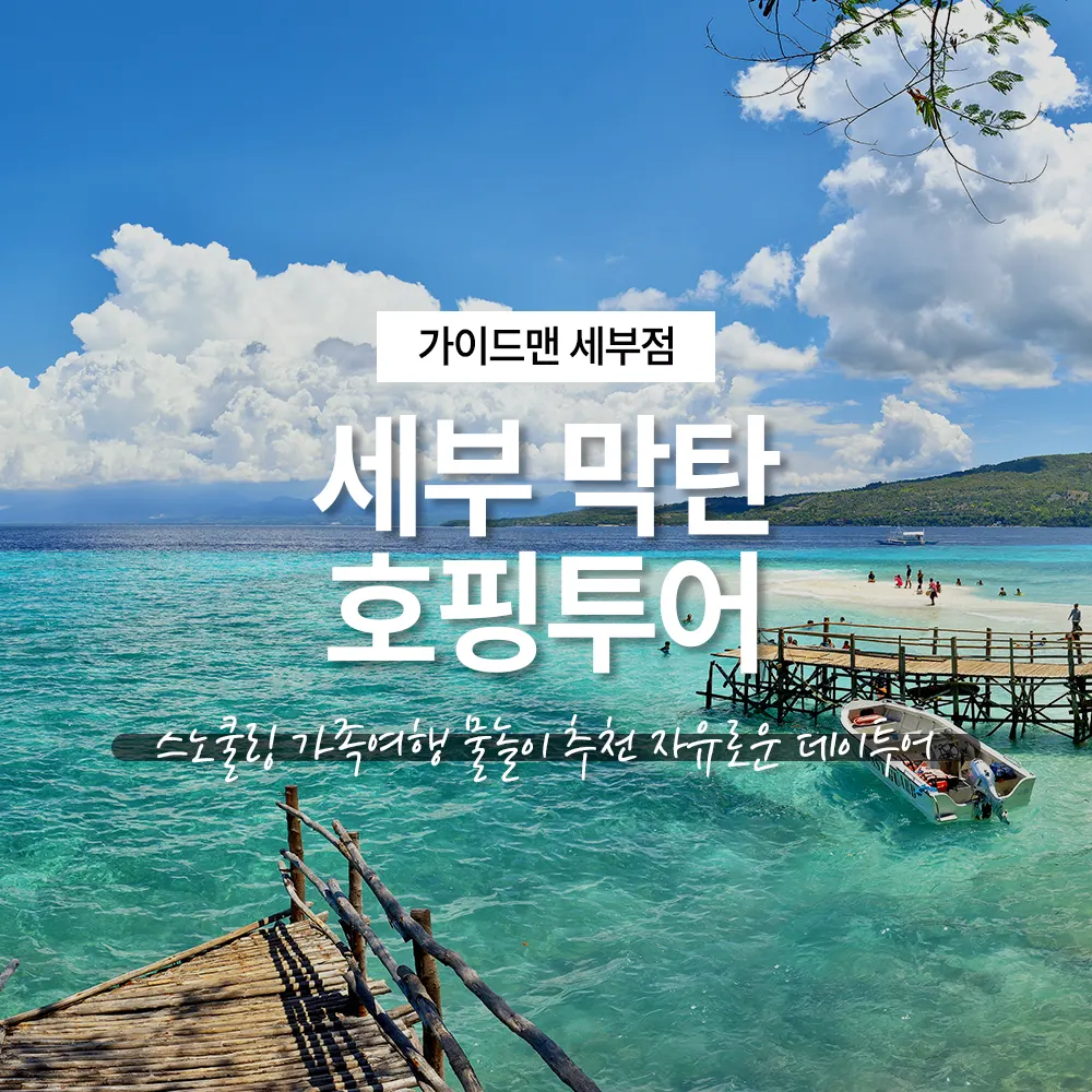 세부 막탄 호핑투어 스노쿨링 가족여행 물놀이 추천 자유로운 데이투어