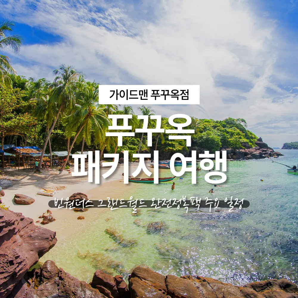 푸꾸옥 패키지 여행 빈원더스 그랜드월드 완전정복팩 주요 일정