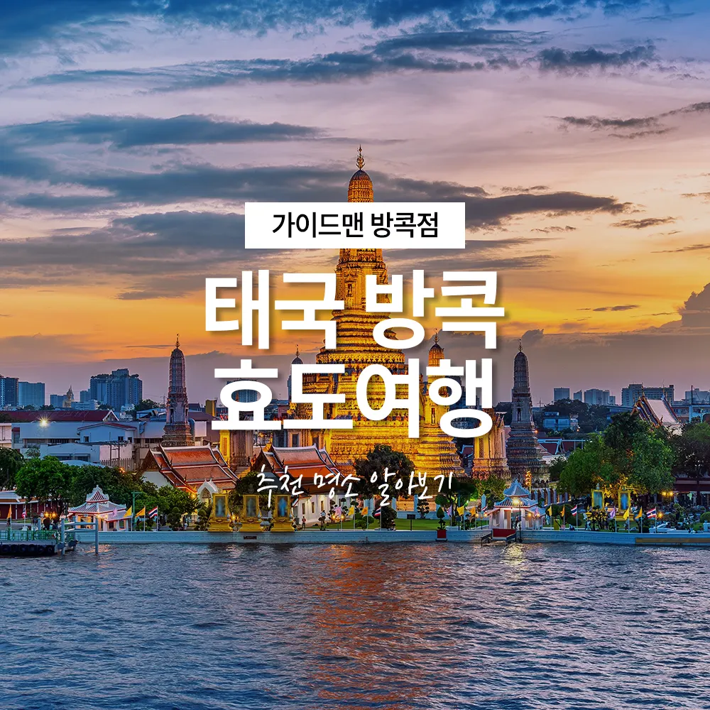 태국 방콕 효도여행 추천 명소 알아보기