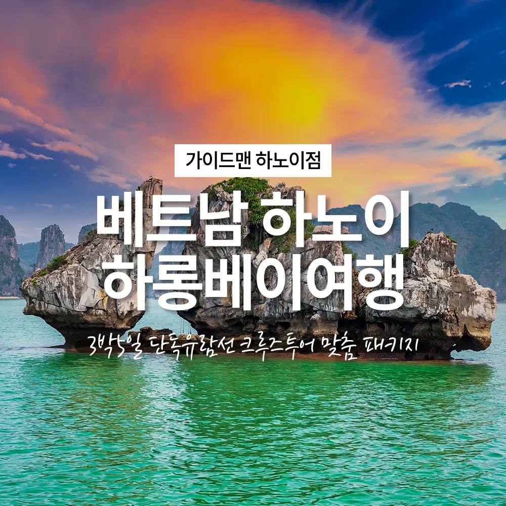베트남 하노이 하롱베이여행 3박5일 단독유람선 크루즈투어 맞춤 패키지