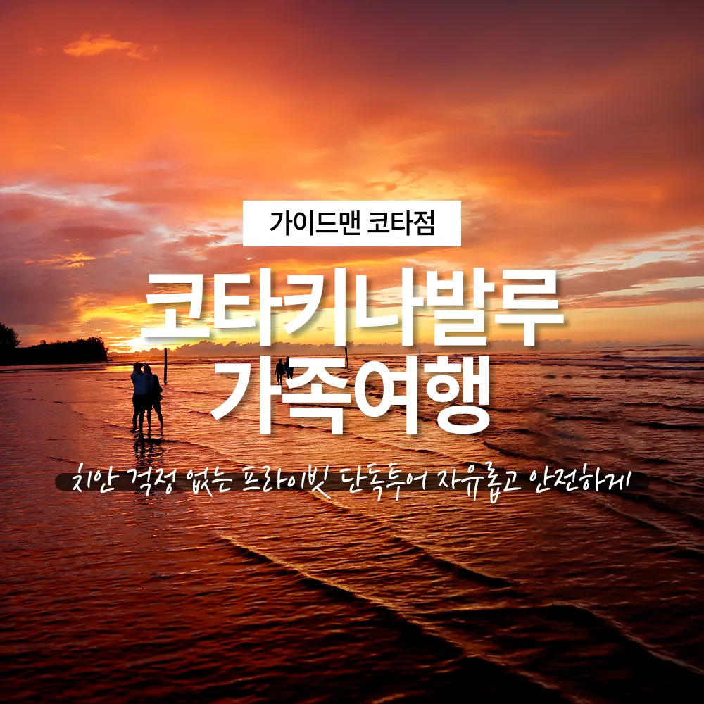 코타키나발루 가족여행 치안 걱정 없는 프라이빗 단독투어 자유롭고 안전하게