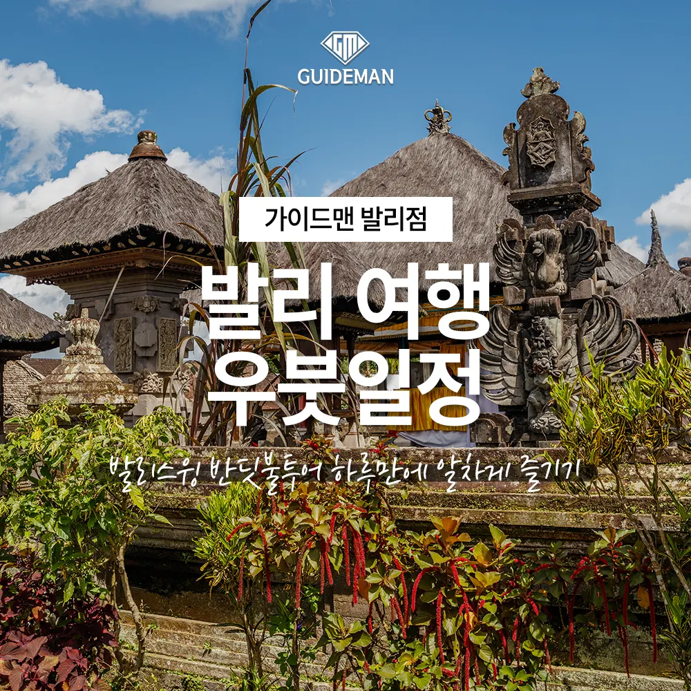 발리 여행 우붓일정 발리스윙 반딧불투어 하루만에 알차게 즐기기