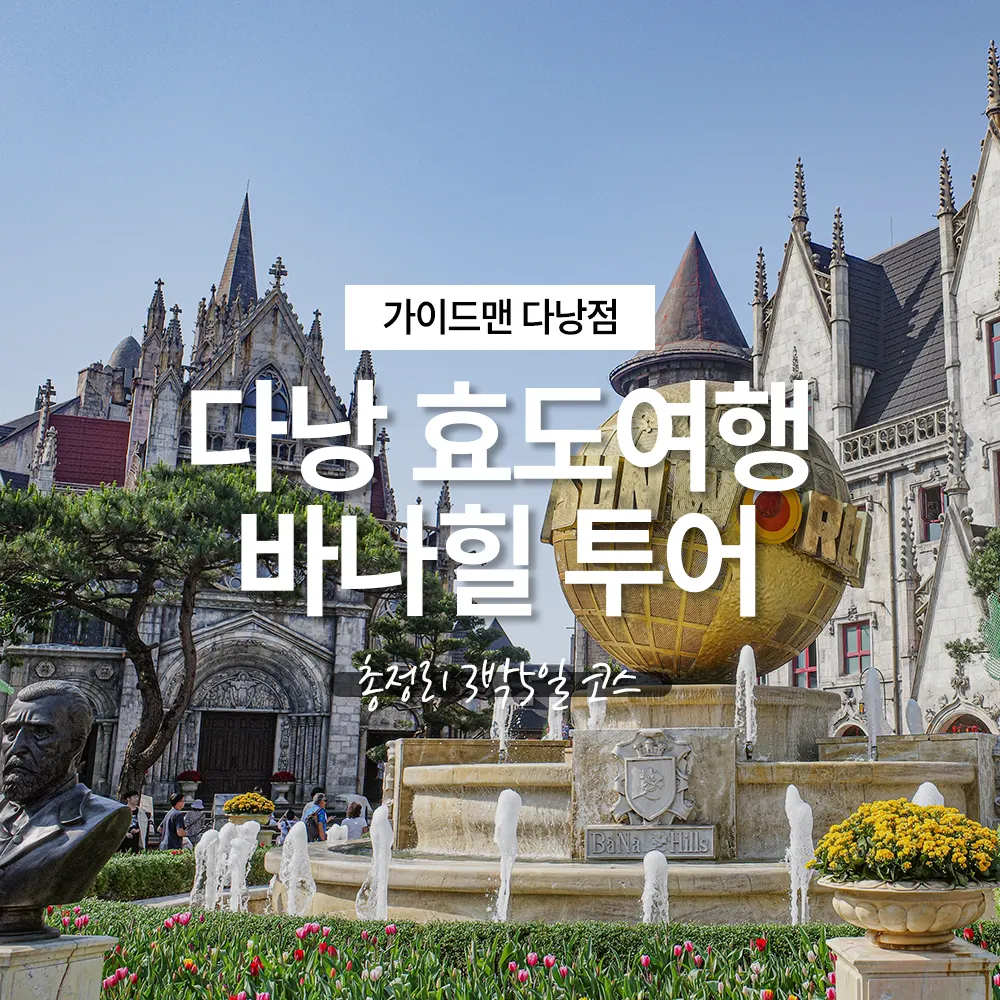 다낭 효도여행 바나힐 투어 총정리 3박5일 코스