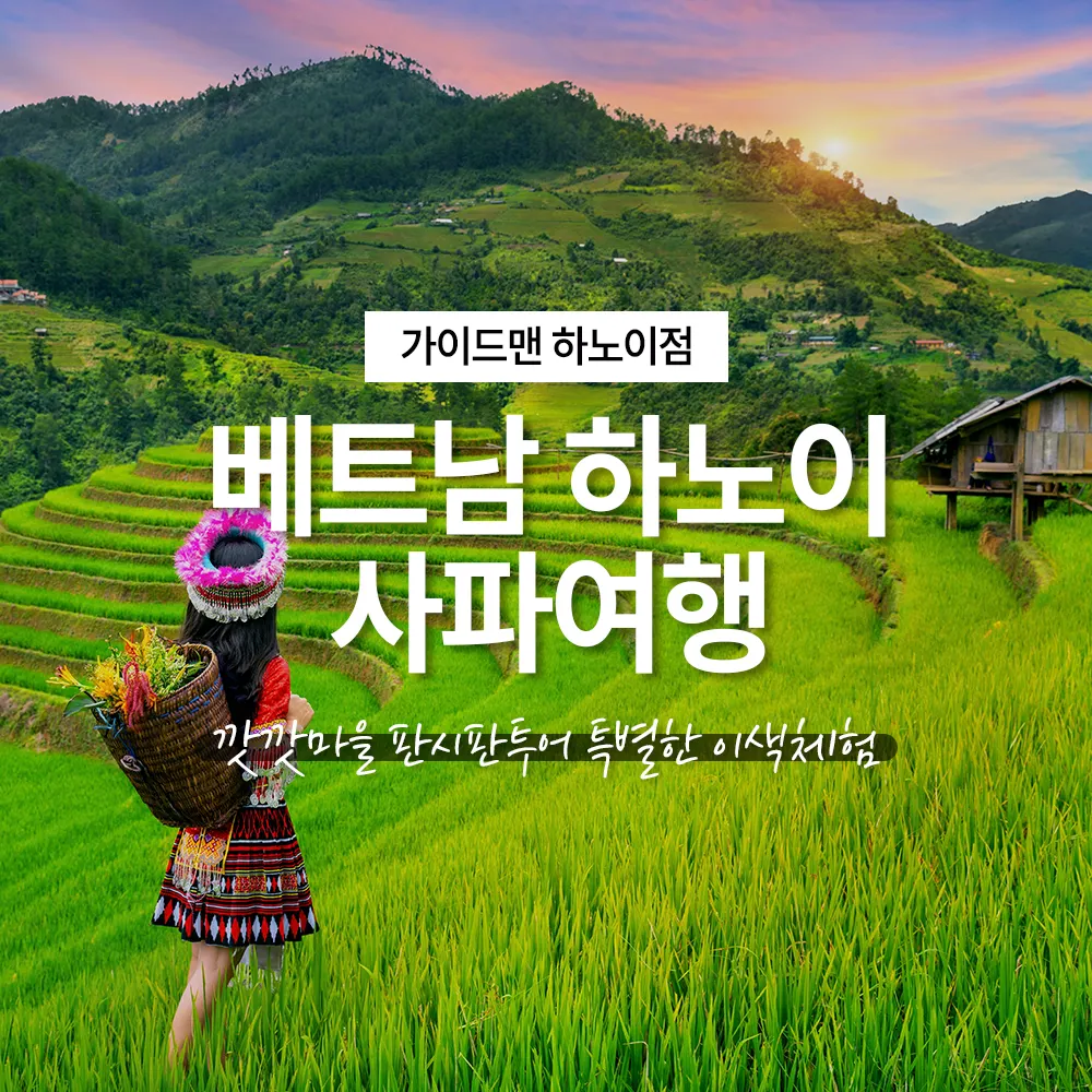 베트남 하노이 사파여행 깟깟마을 판시판투어 특별한 이색체험