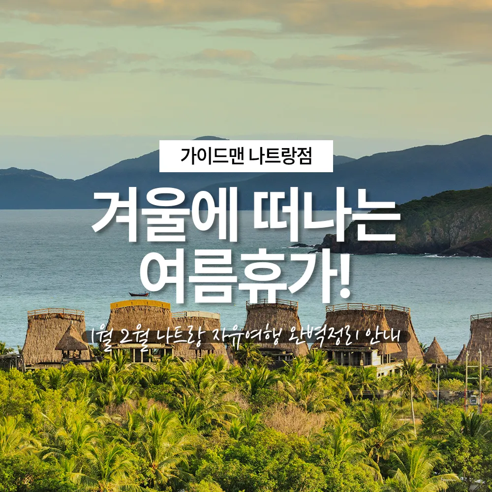 겨울에 떠나는 여름휴가! 1월 2월 나트랑 자유여행 완벽정리 안내